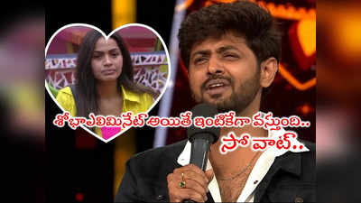 Shobha Shetty: శోభాశెట్టి‌ వరుసగా సేవ్ కావడానికి కారణం ఇదే.. నెగిటివిటీ చేస్తే చేస్కోండి: ప్రియుడు యశ్వంత్ రెడ్డి