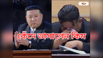 Kim Jong Un Crying : হাউ হাউ করে কাঁদছেন কিম জং উন! স্বৈরাচারী শাসকের হলটা কী? দেখুন ভিডিয়ো