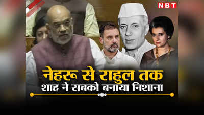 नेहरू की गलतियों का नतीजा है पीओके... शाह ने राहुल पर कसा पर्ची वाला तंज, ये 10 बातें आपको जाननी चाहिए
