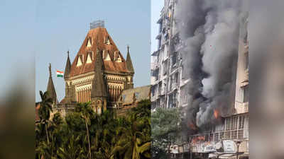 क्या चाहते हैं लोग अपने प्रियजनों को खो दें..., मुंबई में हर दूसरे दिन लगती है आग, बॉम्बे हाईकोर्ट का सरकार से सवाल