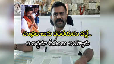 కంగ్రాట్స్  రేవంతన్నా.. అది నీ ఒక్కడితోనే సాధ్యం.. వైసీపీ ఎమ్మెల్యే ప్రశంసలు