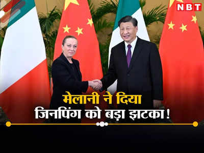 जॉर्जिया मेलोनी ने चीन को दिया बड़ा झटका, राष्‍ट्रपति जिनपिंग के ड्रीम प्रोजेक्‍ट BRI से इटली बाहर