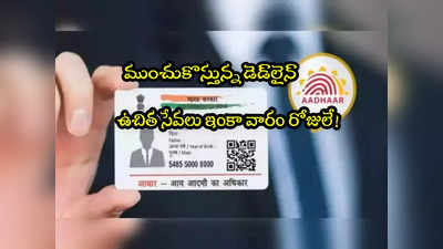 Aadhaar: ఆధార్ ఉచిత అప్డేట్ 4 రోజులే.. తర్వాత డబ్బులు కట్టాల్సిందే! 