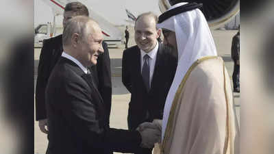 खाड़ी के मुस्लिम देशों के दौरे पर क्‍यों पहुंचे पुतिन, यूएई में रूसी राष्‍ट्रपति का शाही स्‍वागत, अमेरिका को लगेगी मिर्ची!
