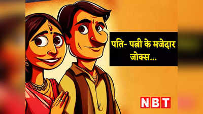 Husband Wife Jokes: पति - ऐसी चाय बनाओ कि पीते ही तन- बदन झूमने लगे... पत्नी ने दिया मजेदार जवाब