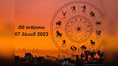 Horoscope Today 07 December 2023 ఈరోజు వృషభం, కర్కాటకం, సింహ రాశుల వారికి ఆయుష్మాన్ యోగ శుభ ఫలితాలు..!