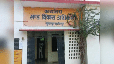 हमीरपुर न्यूज: पतियों के साथ पत्नियों को भी दे दिए गए पीएम आवास, पंचायत सचिव सस्पेंड