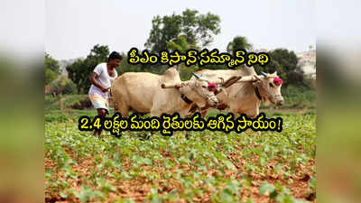 2.4 లక్షల రైతులకు PM Kisan సాయం ఆగిపోయింది.. ఇదే కారణం.. కేంద్రం ఏం చెప్పిందంటే?