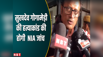 Sukhdev Godamedi News : NIA को देंगे जांच राजेंद्र राठौड़ के बयान ने दिए बड़े संकेत