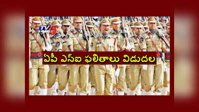 AP SI Results : ఏపీ ఎస్‌ఐ పరీక్ష ఫైనల్‌ ఫలితాలు విడుదల.. SI Results డైరెక్ట్‌ లింక్‌ ఇదే 