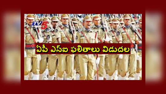 AP SI Results : ఏపీ ఎస్‌ఐ పరీక్ష ఫైనల్‌ ఫలితాలు విడుదల.. SI Results డైరెక్ట్‌ లింక్‌ ఇదే 