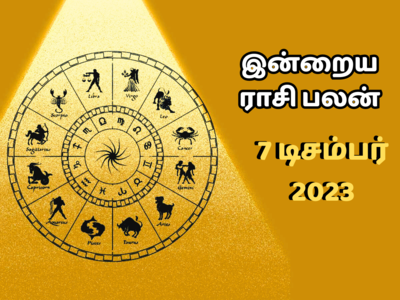 இன்றைய ராசி பலன் 07 டிசம்பர் 2023