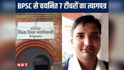 Bihar Teacher News: बिहार शिक्षा विभाग को बड़ा झटका... BPSC पास 7 शिक्षकों का त्यागपत्र, जानें क्या है पूरा मामला