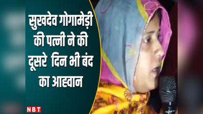Rajasthan Bandh News : गोगामेड़ी की पत्नी ने किया धरना समाप्त , अब पुलिस के सामने 72 घंटे की चुनौती