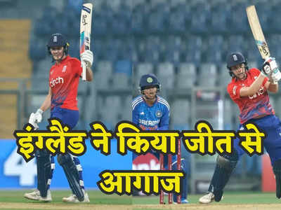 INDW vs ENGW: पहले टी20 में इंग्लैंड ने मारी बाजी, भारतीय महिला टीम को मिली करारी हार