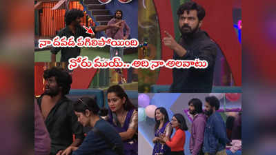 Bigg Boss 7 Telugu Day 94: కంట్రోల్ తప్పేసిన అర్జున్.. నోరు ముయ్ అంటూ ప్రశాంత్‌పై ఫైర్.. గలీజ్ ఫెలోస్ అని తిట్టిన ప్రియాంక 