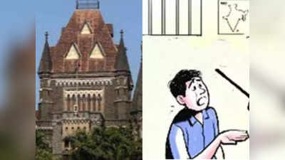 Bombay High Court: हिंसक आचरण वाले पिता को बच्ची की कस्टडी सौंपना सुरक्षित नहीं, बॉम्बे हाई कोर्ट की बड़ी टिप्‍पणी