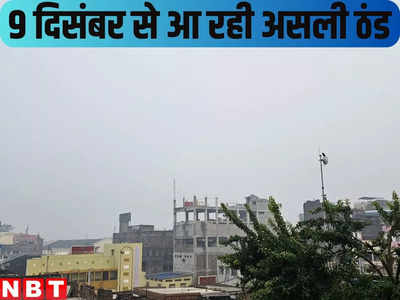 Bihar Weather Forecast : मिचौंग तूफान ने बदला बिहार का मौसम, 9 दिसंबर से रहिए असली ठंड के लिए तैयार