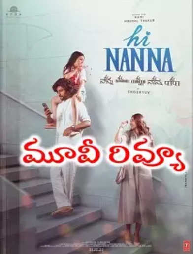 ‘హాయ్ నాన్న’ మూవీ రివ్యూ - ‘Hi Nanna’ Movie Review