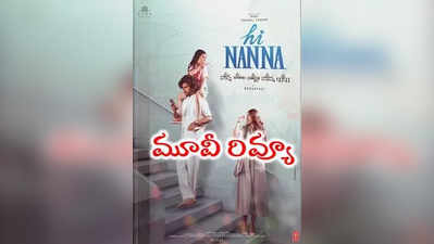 ‘హాయ్ నాన్న’ మూవీ రివ్యూ - ‘Hi Nanna’ Movie Review