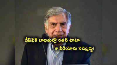 Ratan Tata: రతన్ టాటానూ వదల్లేదు.. పెట్టుబడుల పేరిట సోషల్ మీడియాలో డీప్‌ఫేక్ వీడియో వైరల్!