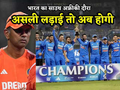 SA vs IND: साउथ अफ्रीका में टीम इंडिया का कड़ा इम्तिहान, कोच द्रविड़ चाहें हर किसी से मैच विनिंग योगदान