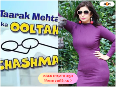Taarak Mehta Ka Ooltah Chashmah Cast : তারক মেহতায় ফিরছে মিসেস রোশন সিং সোধি, জেনিফারের বদলে কোন অভিনেত্রী?