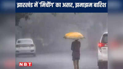 Jharkhand Weather Update:‘मिचौंग’ के रुक-रुक कर हो रही है बारिश, जानें कब छंटेंगे चक्रवाती तूफान के बादल, बढ़ेगी ठंड