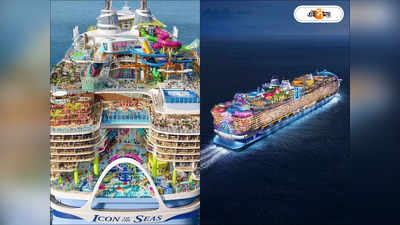 Icon Of The Seas : অন্তহীন নীলের মাঝে আস্ত এক শহর! বিশ্বের বৃহত্তম প্রমোদতরী আইকন অফ দ্য সিজ-এ চড়তে কত টাকা খসবে?