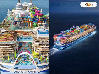 Icon Of The Seas : অন্তহীন নীলের মাঝে আস্ত এক শহর! বিশ্বের বৃহত্তম প্রমোদতরী আইকন অফ দ্য সিজ-এ চড়তে কত টাকা খসবে?