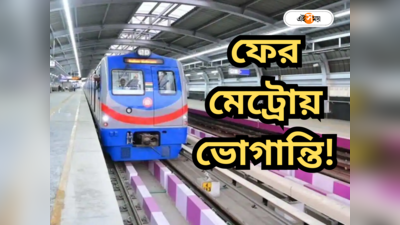 Kolkata Metro : রবীন্দ্র সদন মেট্রো লাইনে ঝাঁপ, আত্মহত্যার চেষ্টা ব্যক্তির! পাতালরেলে ফের বিভ্রাট