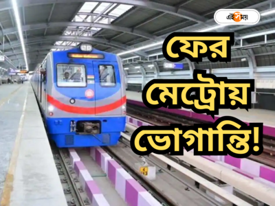 Kolkata Metro : রবীন্দ্র সদন মেট্রো লাইনে ঝাঁপ, আত্মহত্যার চেষ্টা ব্যক্তির! পাতালরেলে ফের বিভ্রাট