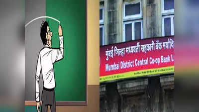 शिक्षकांची बँक खाती पुन्हा मुंबई जिल्हा मध्यवर्ती बँकेत, राजकीय लाभापोटी निर्णय घेतल्याचा  शिक्षक संघटनांचा आरोप