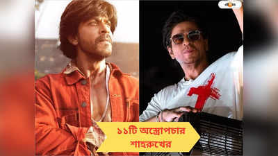 Shah Rukh Khan: ১১ বার অপারেশন! ক্ষতবিক্ষত হয়েছে সারা শরীর, কী এমন হয়েছিল শাহরুখের?