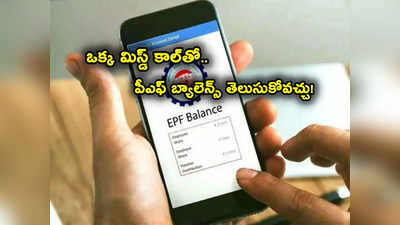 PF Balance: పీఎఫ్ బ్యాలెన్స్ నెలనెలా చెక్ చేసుకుంటున్నారా? ఈ నంబర్‌కు ఒక్క మిస్డ్ కాల్ ఇస్తే చాలు..! 