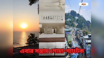 Gangtok Hotels : সস্তায় গোয়া-গ্যাংটক ভ্রমণের সুযোগ! এবার হোটেল-রিসর্টের দায়িত্ব পুরসভার?