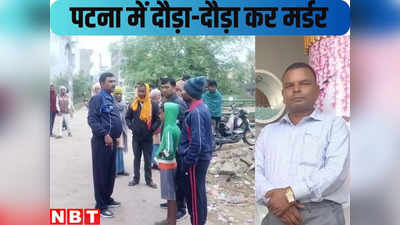 Bihar News : पहले दौड़ाया फिर इत्मीनान से सिर में उतार दी गोली, पटना में प्रॉपर्टी डीलर को ऐसे किया छलनी