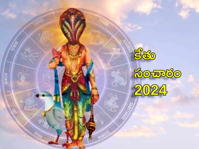 Ketu Gochar 2024 కొత్త ఏడాదిలో కేతువు సంచారంతో ఏ రాశులకు రాజయోగం.. ఎవరికి కష్టాలు పెరగనున్నాయంటే..!