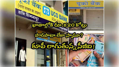 UCO Bank: రూ.820 కోట్ల బదిలీ పొరపాటా లేక స్కామా? 41వేల ఖాతాలపై సీబీఐ దర్యాప్తు..! 