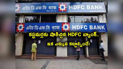 HDFC Bank కఠిన నిర్ణయం.. కస్టమర్లకు సడెన్ షాక్.. ఇవాళ్టి నుంచే అమల్లోకి..
