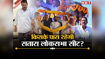 कहां से लड़ेंगे शिवाजी के वंशज उदयन राज भोसले...सतारा लोकसभा सीट पर BJP-शिवसेना के बाद अब अजित गुट का दावा