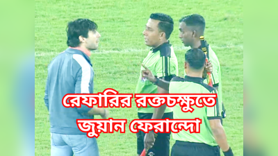Red Card in Mohun Bagan SG vs Odisha FC Match : রেফারির সিদ্ধান্তেই উত্তপ্ত ম্যাচ? লাল কার্ড ফেরান্দোকে? তুঙ্গে বিতর্ক