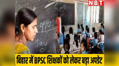 BPSC Teachers Resign: मुजफ्फरपुर में बीपीएससी से चुने हुए 31 शिक्षकों का इस्तीफा, जानिए क्या है पूरा मामला