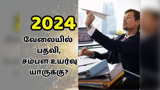 2024 புத்தாண்டு பலன்: பதவி ​உயர்வு,சம்பள உயர்வு, புதிய வேலை யாருக்கு கிடைக்கும்?