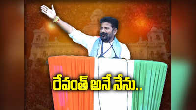 Revanth Reddy Swearing-in Ceremony Live: రవీంద్ర భారతి వద్ద ట్రాఫిక్‌లో చిక్కుకున్న సిద్ధూ కాన్వాయ్