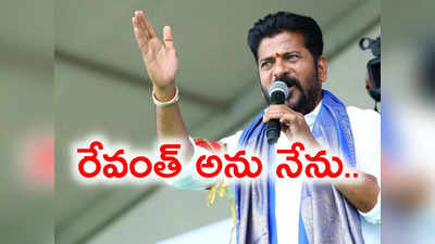 CM Revanth Reddy: కొలువుదీరిన కాంగ్రెస్ సర్కారు.. సీఎంగా రేవంత్ రెడ్డి, 11 మంత్రుల ప్రమాణం 