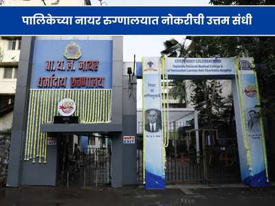 BMC Nair Hospital Recruitment 2023: मुंबई पालिकेच्या नायर हॉस्पिटलमध्ये भरती; जाणून घ्या पदे, पात्रता आणि वेतन