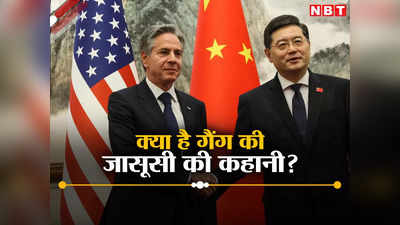 क्‍या सच में अमेरिका के लिए जासूसी कर रहे थे चीन के पूर्व विदेश मंत्री, रूस ने किया भंडाफोड़, इनसाइड स्‍टोरी