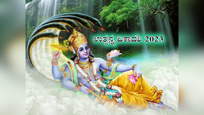 Utpanna Ekadashi 2023: ನಾಳೆ ಉತ್ಪನ್ನ ಏಕಾದಶಿ, ಈ ದಿನದ ಶುಭ ಮುಹೂರ್ತ, ಪೂಜೆ ವಿಧಾನ, ಮಹತ್ವ ಹೀಗಿದೆ..!