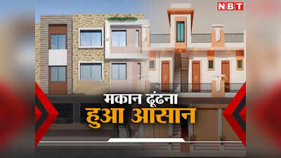 Property News: मकान ढूंढना अब होगा आसान, AI से जान सकेंगे पिछले दो-तीन साल का दाम या किराया